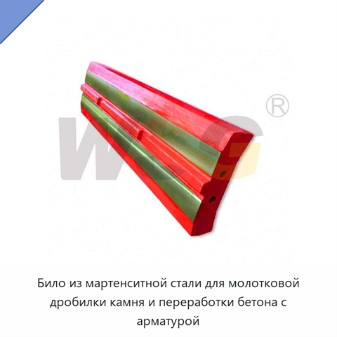 Било из мартенситной стали для молотковой дробилки камня и переработки бетона с арматурой