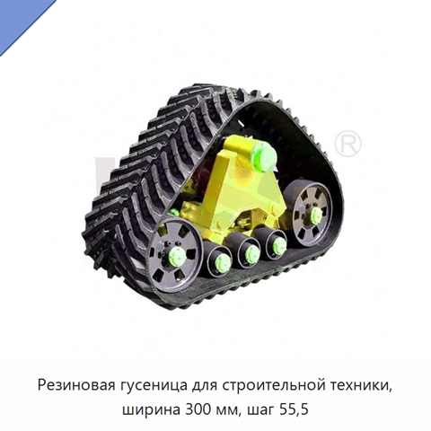 Резиновая гусеница для строительной техники, ширина 300 мм, шаг 55,5