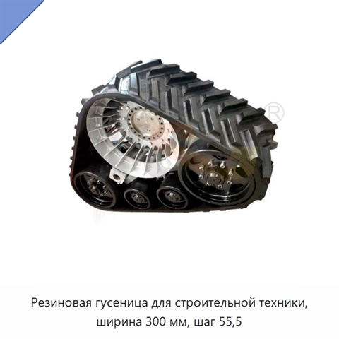 Резиновая гусеница для строительной техники, ширина 300 мм, шаг 55,5