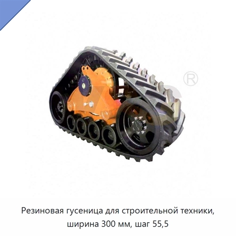 Резиновая гусеница для строительной техники, ширина 300 мм, шаг 55,5