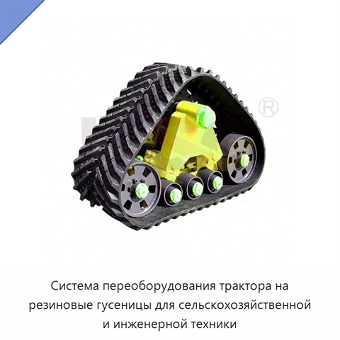 Система переоборудования трактора на резиновые гусеницы для сельскохозяйственной и инженерной техники