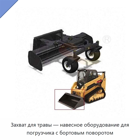 Захват для травы — навесное оборудование для погрузчика с бортовым поворотом