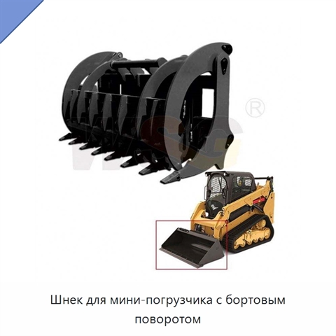 Шнек для мини-погрузчика с бортовым поворотом