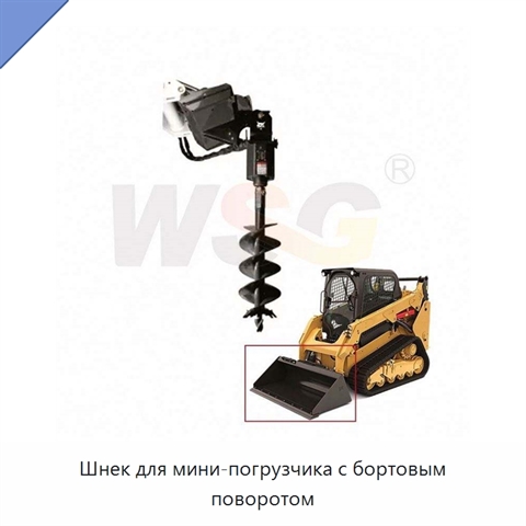 Шнек для мини-погрузчика с бортовым поворотом