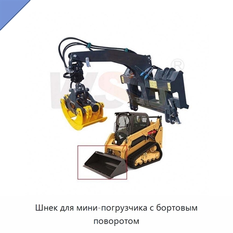 Шнек для мини-погрузчика с бортовым поворотом