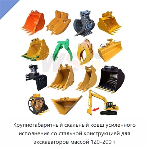 Крупногабаритный скальный ковш усиленного исполнения со стальной конструкцией для экскаваторов массой 120–200 т