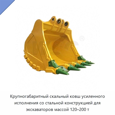 Крупногабаритный скальный ковш усиленного исполнения со стальной конструкцией для экскаваторов массой 120–200 т