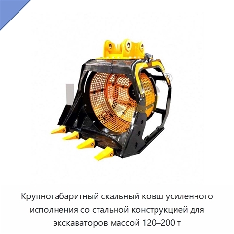 Крупногабаритный скальный ковш усиленного исполнения со стальной конструкцией для экскаваторов массой 120–200 т