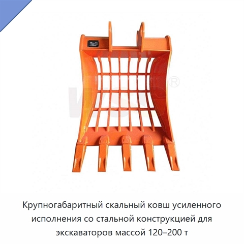 Крупногабаритный скальный ковш усиленного исполнения со стальной конструкцией для экскаваторов массой 120–200 т