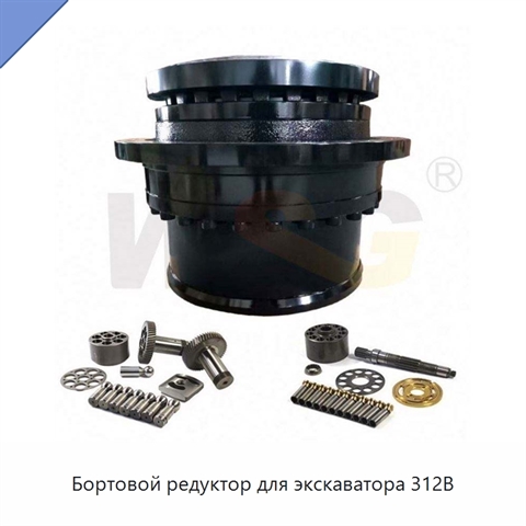 Бортовой редуктор для экскаватора 312B