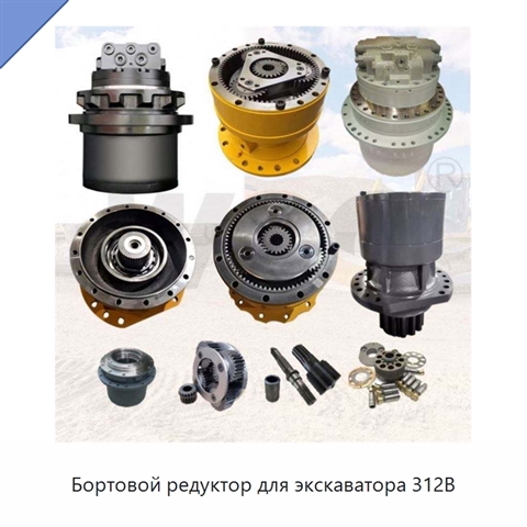 Бортовой редуктор для экскаватора 312B