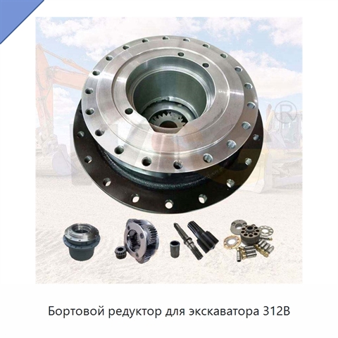 Бортовой редуктор для экскаватора 312B
