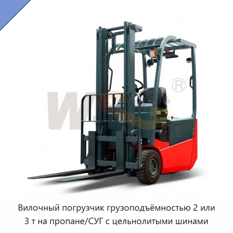 Вилочный погрузчик грузоподъёмностью 2 или 3 т на пропане/СУГ с цельнолитыми шинами