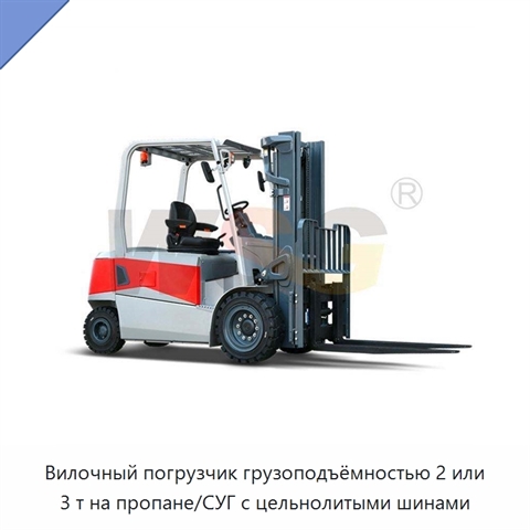 Вилочный погрузчик грузоподъёмностью 2 или 3 т на пропане/СУГ с цельнолитыми шинами