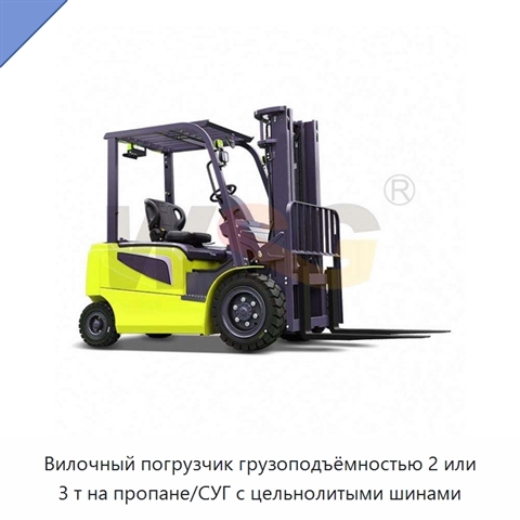 Вилочный погрузчик грузоподъёмностью 2 или 3 т на пропане/СУГ с цельнолитыми шинами