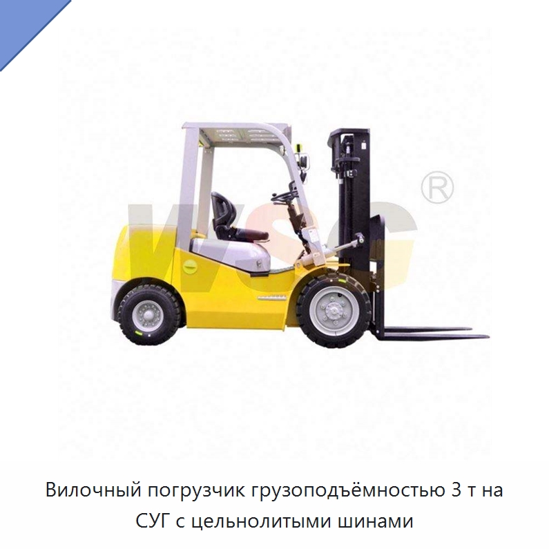 Вилочный погрузчик грузоподъёмностью 3 т на СУГ с цельнолитыми шинами — Прочая строительная техника