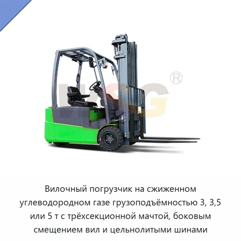 Вилочный погрузчик на сжиженном углеводородном газе грузоподъёмностью 3, 3,5 или 5 т с трёхсекционной мачтой, боковым смещением вил и цельнолитыми шинами