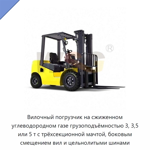 Вилочный погрузчик на сжиженном углеводородном газе грузоподъёмностью 3, 3,5 или 5 т с трёхсекционной мачтой, боковым смещением вил и цельнолитыми шинами
