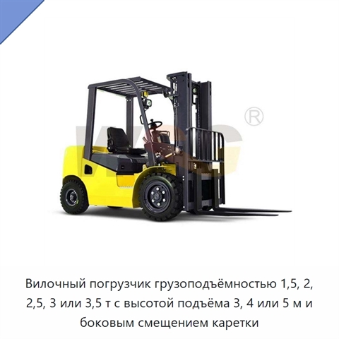 Вилочный погрузчик грузоподъёмностью 1,5, 2, 2,5, 3 или 3,5 т с высотой подъёма 3, 4 или 5 м и боковым смещением каретки