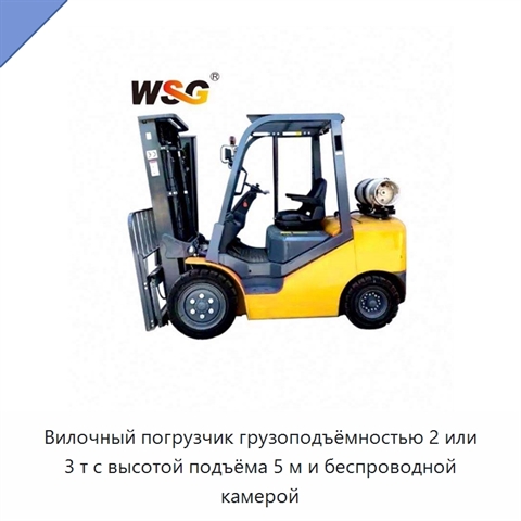 Вилочный погрузчик грузоподъёмностью 2 или 3 т с высотой подъёма 5 м и беспроводной камерой