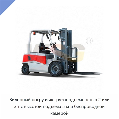 Вилочный погрузчик грузоподъёмностью 2 или 3 т с высотой подъёма 5 м и беспроводной камерой