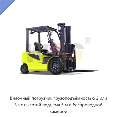 Вилочный погрузчик грузоподъёмностью 2 или 3 т с высотой подъёма 5 м и беспроводной камерой