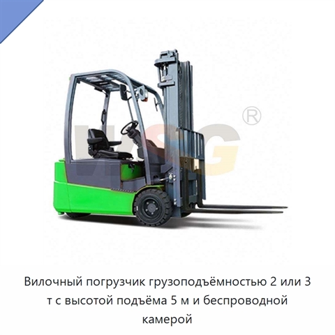 Вилочный погрузчик грузоподъёмностью 2 или 3 т с высотой подъёма 5 м и беспроводной камерой