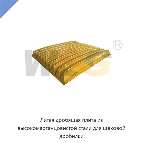 Литая дробящая плита из высокомарганцовистой стали для щековой дробилки