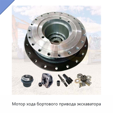 Мотор хода бортового привода экскаватора
