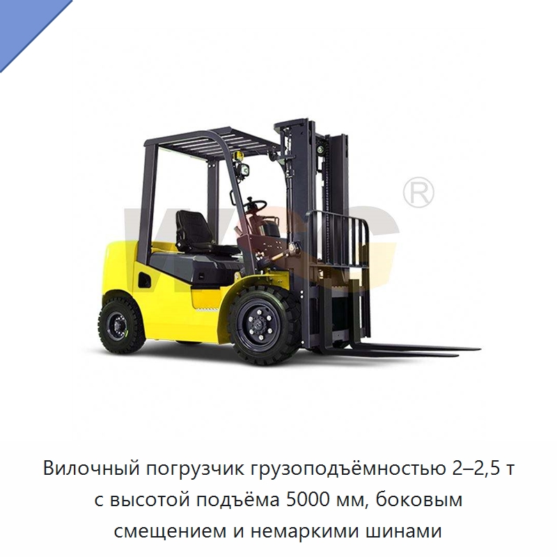 Вилочный погрузчик грузоподъёмностью 2–2,5 т с высотой подъёма 5000 мм, боковым смещением и немаркими шинами — Специальная строительная техника