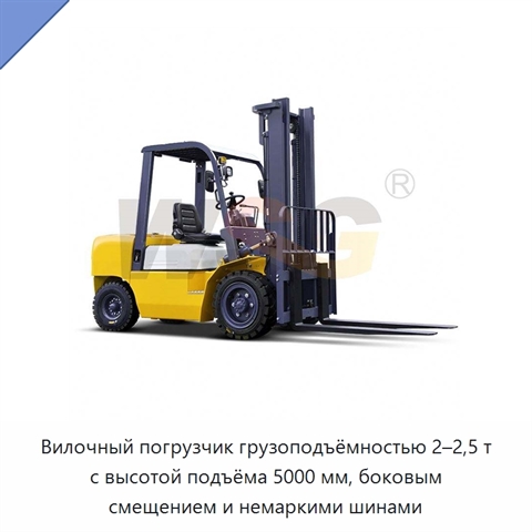 Вилочный погрузчик грузоподъёмностью 2–2,5 т с высотой подъёма 5000 мм, боковым смещением и немаркими шинами