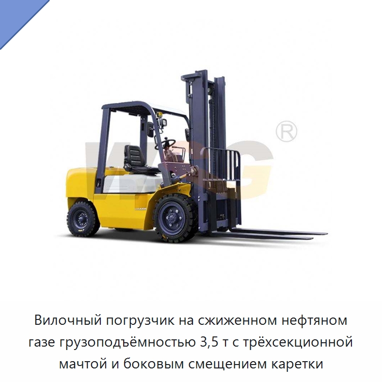Вилочный погрузчик на сжиженном нефтяном газе грузоподъёмностью 3,5 т с трёхсекционной мачтой и боковым смещением каретки — Специальная строительная техника