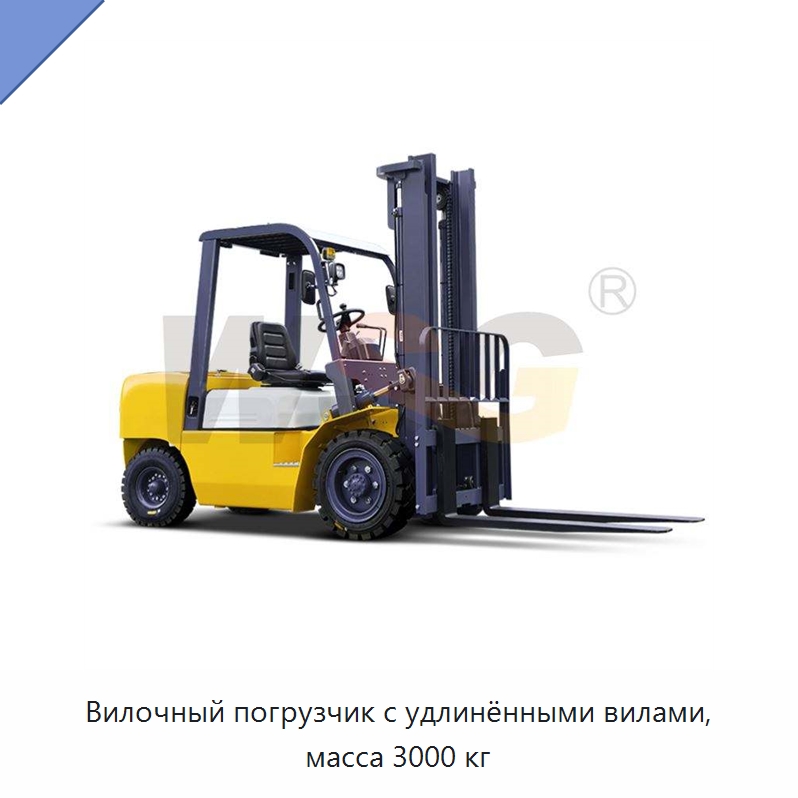Вилочный погрузчик с удлинёнными вилами, масса 3000 кг — Строительная техника