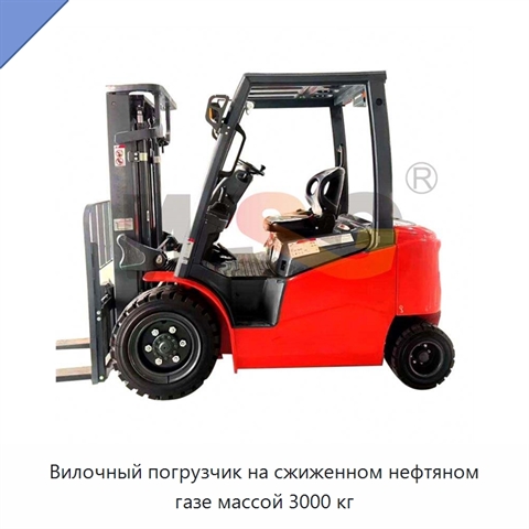 Вилочный погрузчик на сжиженном нефтяном газе массой 3000 кг