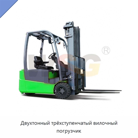 Двухтонный трёхступенчатый вилочный погрузчик