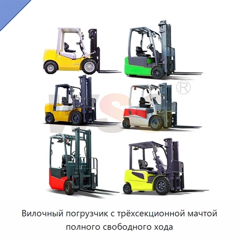 Вилочный погрузчик с трёхсекционной мачтой полного свободного хода