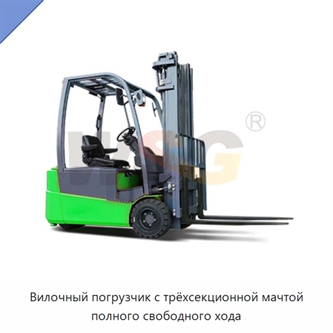 Вилочный погрузчик с трёхсекционной мачтой полного свободного хода