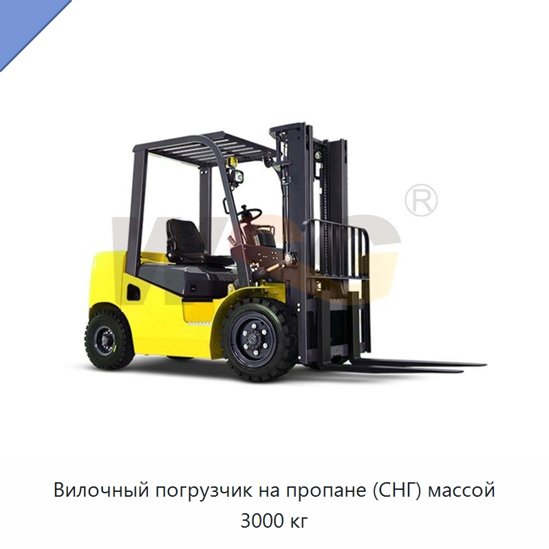 Вилочный погрузчик на пропане (СНГ) массой 3000 кг — Специальная строительная техника