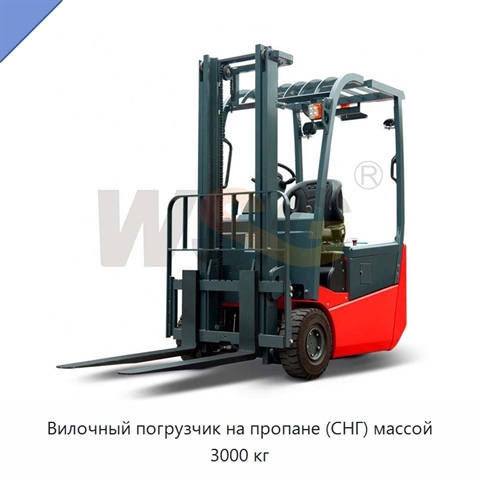 Вилочный погрузчик на пропане (СНГ) массой 3000 кг