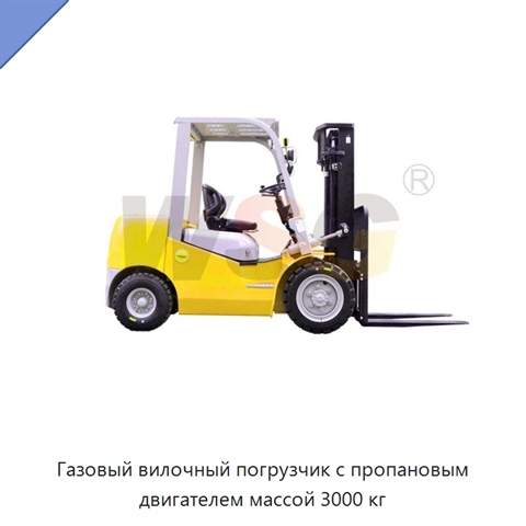Газовый вилочный погрузчик с пропановым двигателем массой 3000 кг