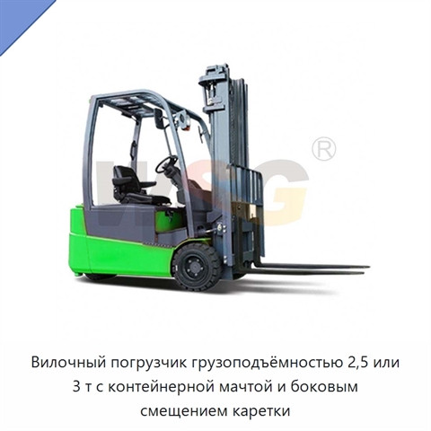 Вилочный погрузчик грузоподъёмностью 2,5 или 3 т с контейнерной мачтой и боковым смещением каретки