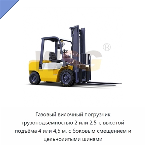 Газовый вилочный погрузчик грузоподъёмностью 2 или 2,5 т, высотой подъёма 4 или 4,5 м, с боковым смещением и цельнолитыми шинами