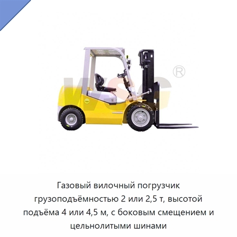Газовый вилочный погрузчик грузоподъёмностью 2 или 2,5 т, высотой подъёма 4 или 4,5 м, с боковым смещением и цельнолитыми шинами