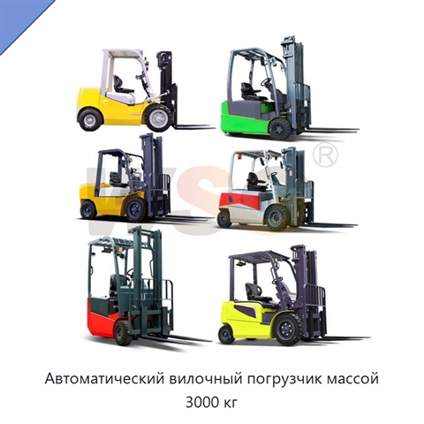 Автоматический вилочный погрузчик массой 3000 кг