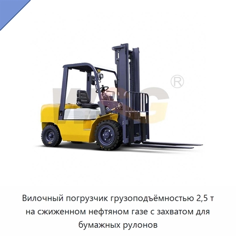 Вилочный погрузчик грузоподъёмностью 2,5 т на сжиженном нефтяном газе с захватом для бумажных рулонов