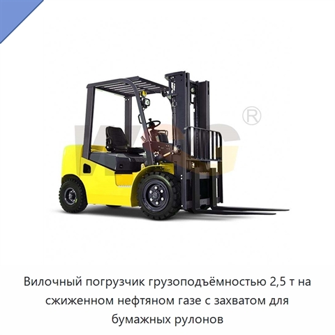Вилочный погрузчик грузоподъёмностью 2,5 т на сжиженном нефтяном газе с захватом для бумажных рулонов