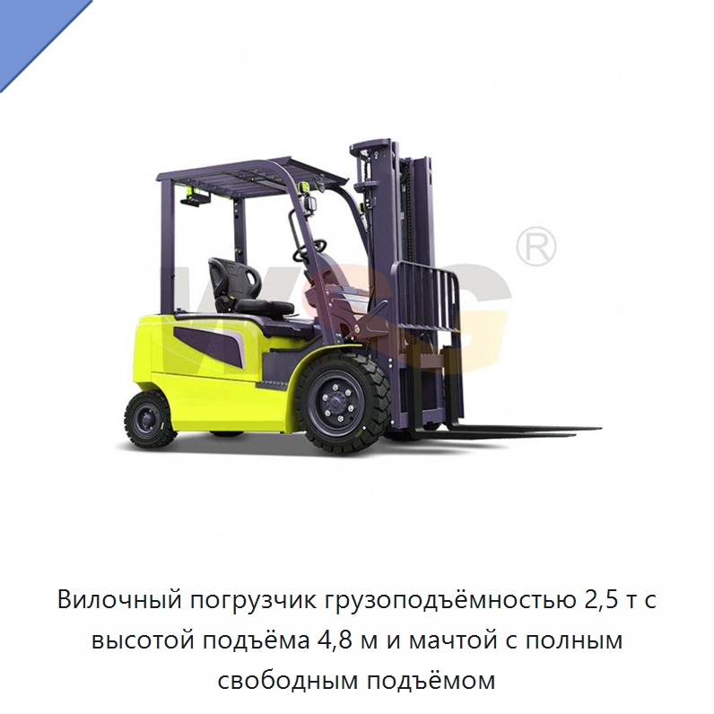Вилочный погрузчик грузоподъёмностью 2,5 т с высотой подъёма 4,8 м и мачтой с полным свободным подъёмом — Специальная строительная техника