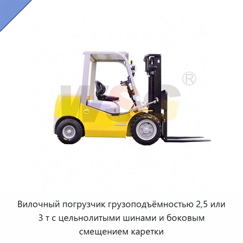 Вилочный погрузчик грузоподъёмностью 2,5 или 3 т с цельнолитыми шинами и боковым смещением каретки