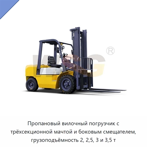 Пропановый вилочный погрузчик с трёхсекционной мачтой и боковым смещателем, грузоподъёмность 2, 2,5, 3 и 3,5 т