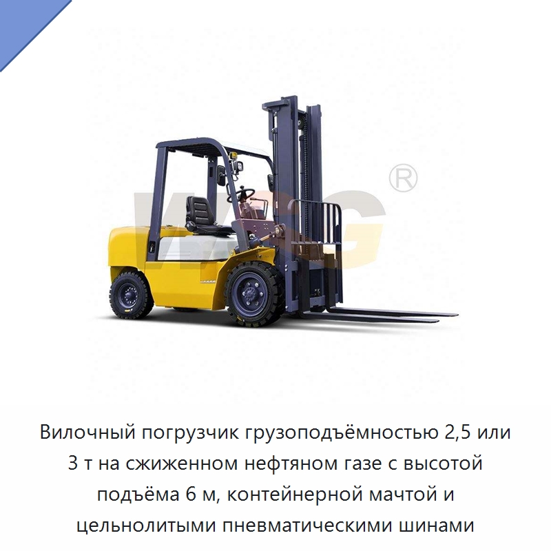 Вилочный погрузчик грузоподъёмностью 2,5 или 3 т на сжиженном нефтяном газе с высотой подъёма 6 м, контейнерной мачтой и цельнолитыми пневматическими шинами — Специальная строительная техника